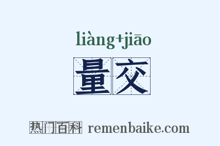 量交是什么意思的图片